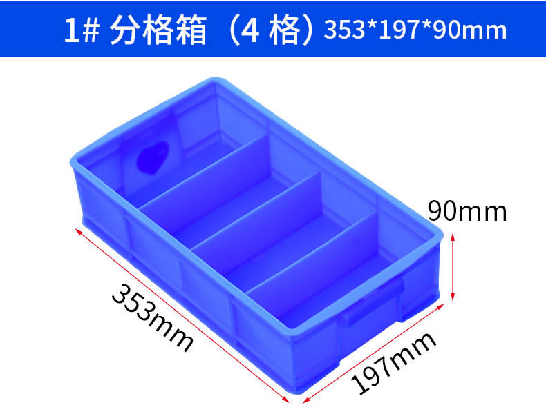 1号分格箱